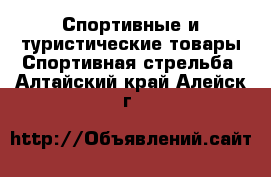 Спортивные и туристические товары Спортивная стрельба. Алтайский край,Алейск г.